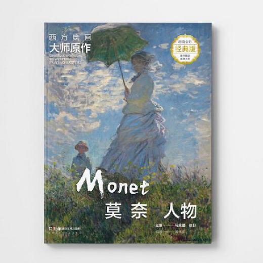 西方绘画大师原作.莫奈.人物(超值全彩经典版) 商品图0
