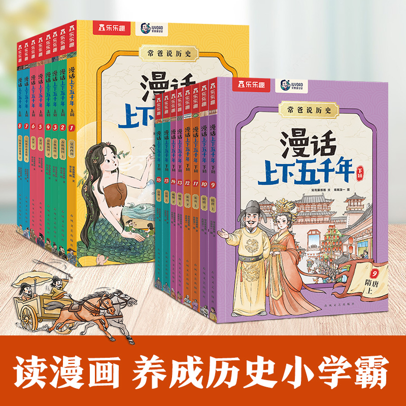 【下册首发】漫话上下五千年，看漫画成就历史小学霸
