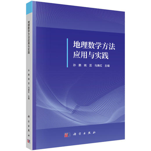 地理数学方法应用与实践 商品图0