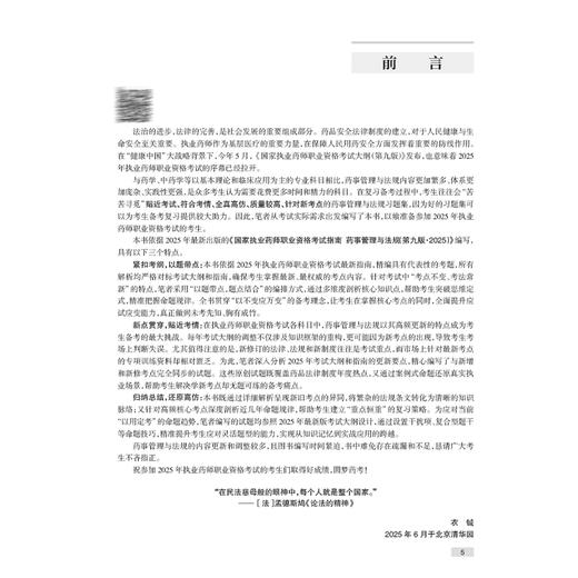 2025执业药师职业资格考试 实战金题演练 药事管理与法规 衣铖 孔诚诚 主编 执药名师亲传经验 思维导图串联知识 人民卫生出版社 商品图3