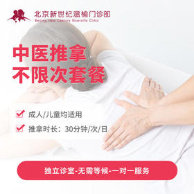 中医推拿不限次套餐*