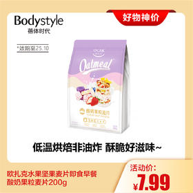 【7.26好物神价】欧扎克水果坚果麦片即食早餐酸奶果粒麦片200g（限2025年10月）