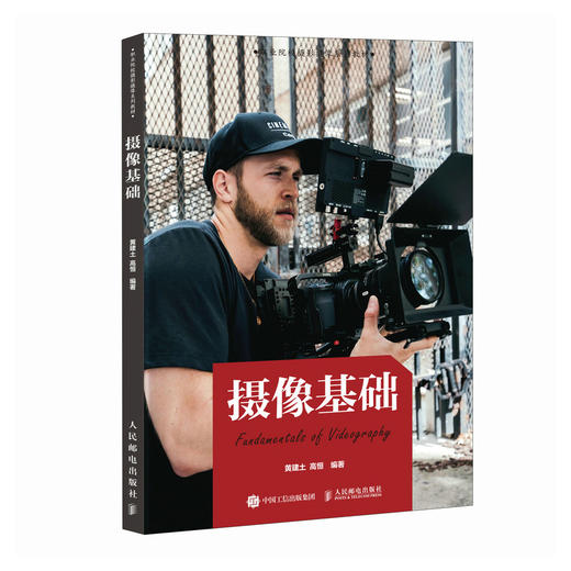 摄像基础 摄影摄像教程书教材摄像基础知识技巧摄像机使用指南构图运镜用光院校摄影摄像系列教材 商品图4