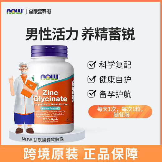 NOW诺奥甘氨酸锌软胶囊120粒 商品图0