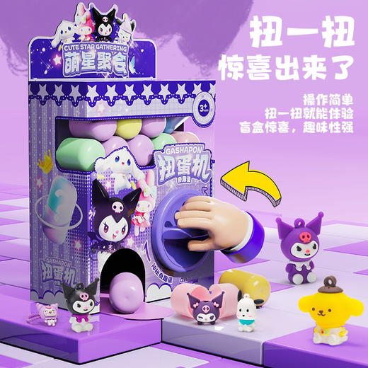 【扭一扭，惊喜出来了！】儿童库洛米扭蛋机 抓娃娃夹公仔DIY 惊喜趣味迷你胶囊盲盒 礼物玩具-QA 商品图1