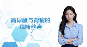 高尿酸与肾病的藕断丝连