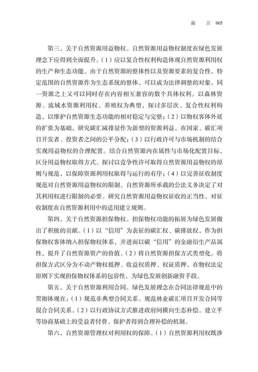 绿色发展理念下自然资源利用权体系研究 商品图5
