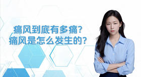 痛风到底有多痛？痛风是怎么发生的？