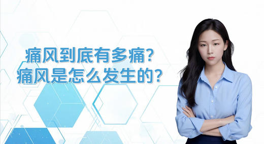 痛风到底有多痛？痛风是怎么发生的？ 商品图0