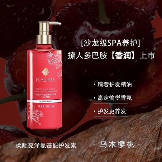 FLAUHRA柔顺亮泽氨基酸洗发水/护发素（乌木樱桃）500ml 商品图1