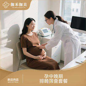 孕中晚期排畸筛查套餐
