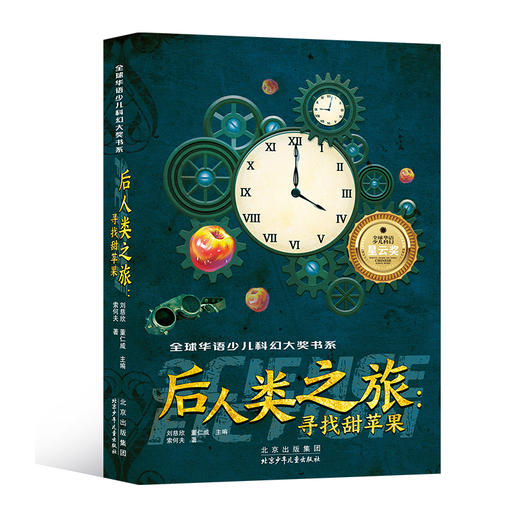 【9岁+】全球华语少儿科幻大奖书系2册 改造天才、后人类之旅：寻找甜苹果 商品图2
