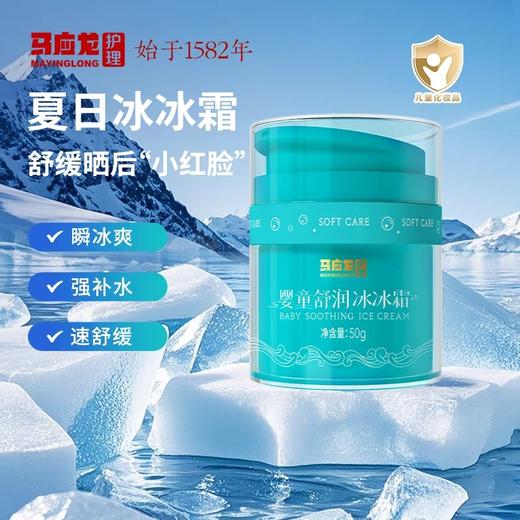 【夏日小冰霜】马应龙护理冰冰霜 晒后舒缓面霜 即时降温 保湿补水 商品图0