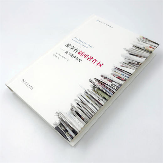 谁享有新闻著作权——新闻著作权史(知识产权名著译丛) 商品图5