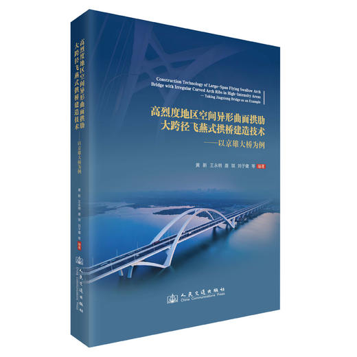 高烈度地区空间异形曲面拱肋大跨径飞燕式拱桥建造技术——以京雄大桥为例 商品图0