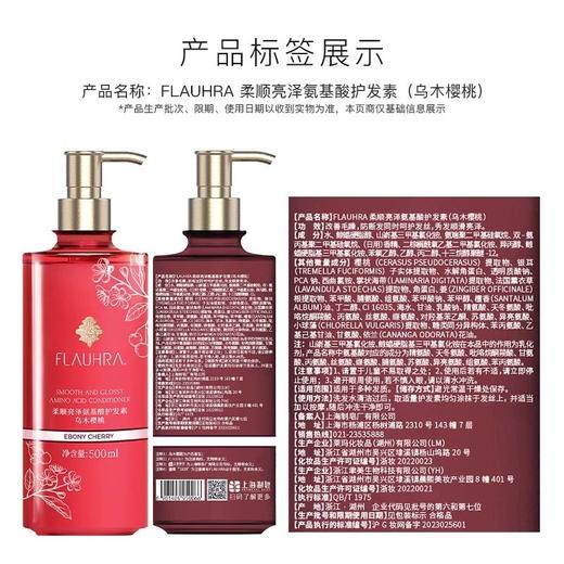 FLAUHRA柔顺亮泽氨基酸洗发水/护发素（乌木樱桃）500ml 商品图2