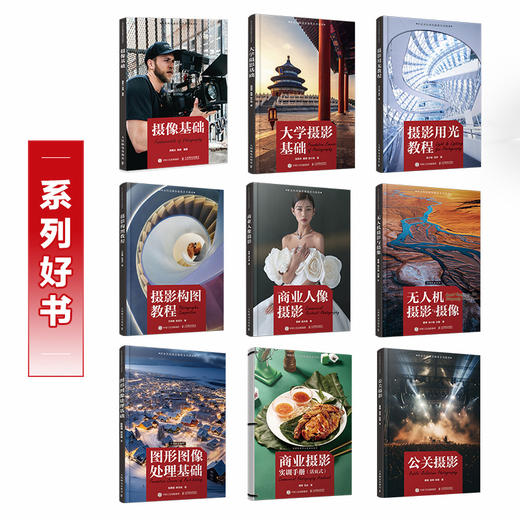 摄像基础 摄影摄像教程书教材摄像基础知识技巧摄像机使用指南构图运镜用光院校摄影摄像系列教材 商品图2
