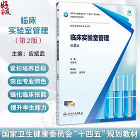 临床实验室管理 第2二版 十四五规划教材全国高等学校教材 应斌武 主编 供医学检验技术专业用 9787117379175人民卫生出版社