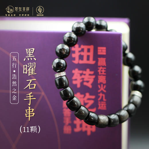 【浩然之金】11颗 黑曜石手串 商品图0