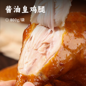 酱油皇鸡腿 | 好吃到嗦手指！现做现发 非遗大师监制 甄选跑山好鸡 秘制豉油配方 广式风味鲜嫩多汁 无抗新鲜大鸡腿