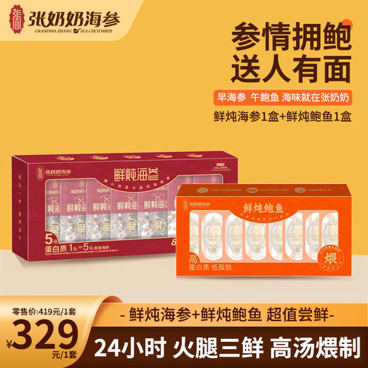 【张奶奶】「参」情拥「鲍」组合：鲜炖海参180克/盒（6-8根）*1盒+鲜炖鲍鱼200克/盒（8-10个）*1盒 商品图0