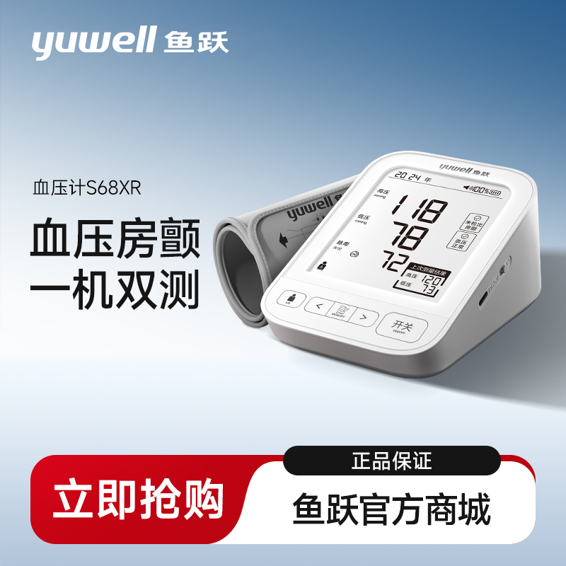 鱼跃S68XR电子血压计上臂式血压房颤双测充电款