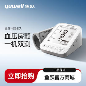 鱼跃S68XR电子血压计上臂式血压房颤双测充电款