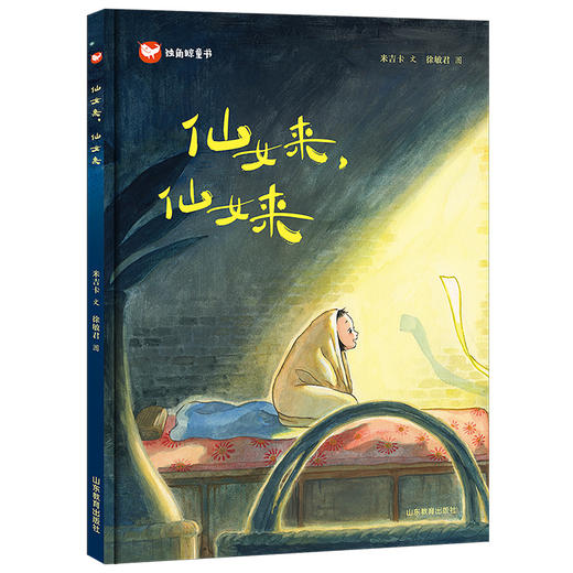 仙女来，仙女来 商品图0