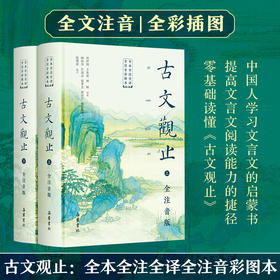 古文观止：全本全注全译全注音彩图本