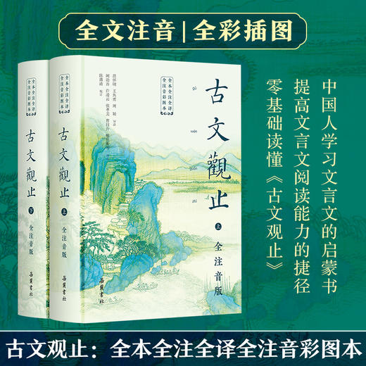 古文观止：全本全注全译全注音彩图本 商品图0