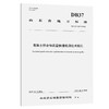 混凝土拌合物质量快速检测技术规范（DB37/T 4847—2025） 商品缩略图0