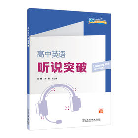 高中英语听说突破