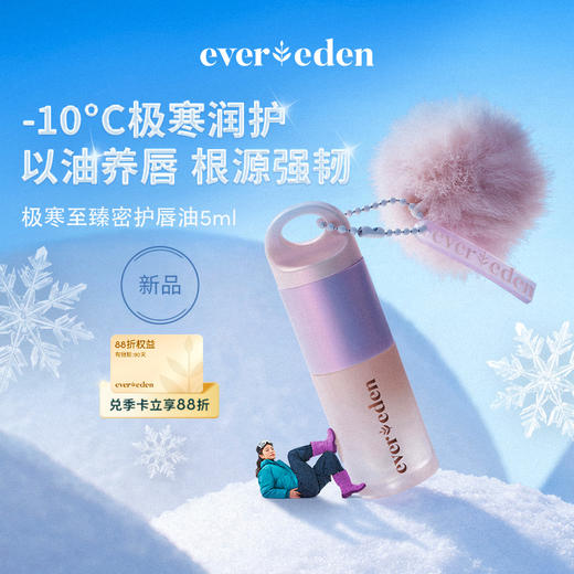 【官方商城】Evereden安唯伊极寒至臻密护唇油5ml 商品图0