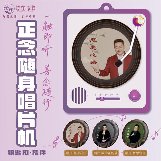 【智在吉祥】正念随身唱片机  钥匙扣  冰箱贴  摆件 商品图0