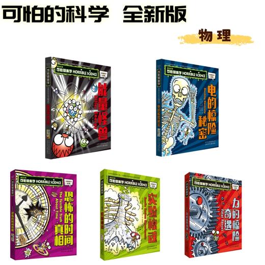 可怕的科学 全新版 物理5册：能量怪兽+力的惊险奇遇+电的惊险秘密+实验惊魂+恐怖的时间真相 商品图0