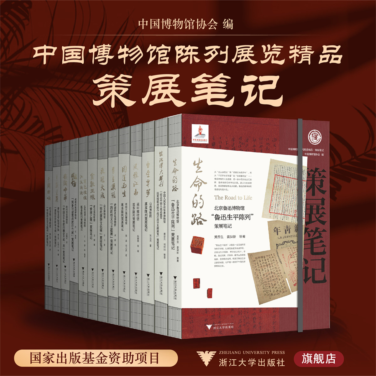 中国博物馆陈列展览精品·策展笔记系列/全套13册/浙江大学出版社