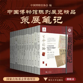 中国博物馆陈列展览精品·策展笔记系列/全套13册/浙江大学出版社