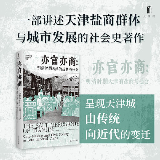 亦官亦商：明清时期天津的盐商与社会 关文斌/著 商品图0