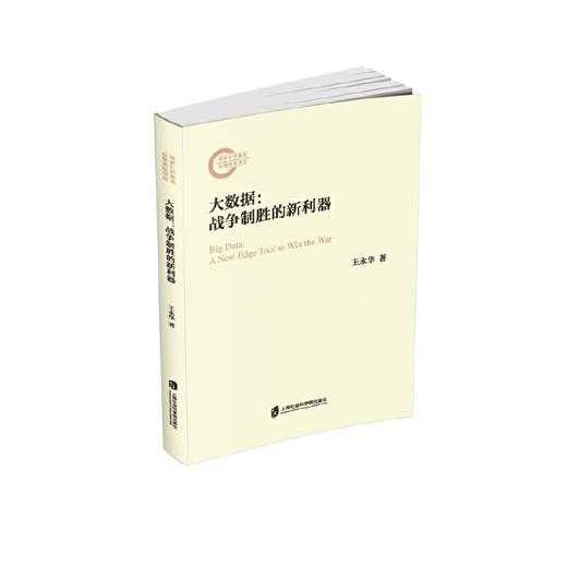 大数据:战争制胜的新利器 商品图0