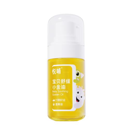 (包邮)悦哺宝贝舒缓小金油55ml（0岁+）（送同款小样2ml*1） 商品图0