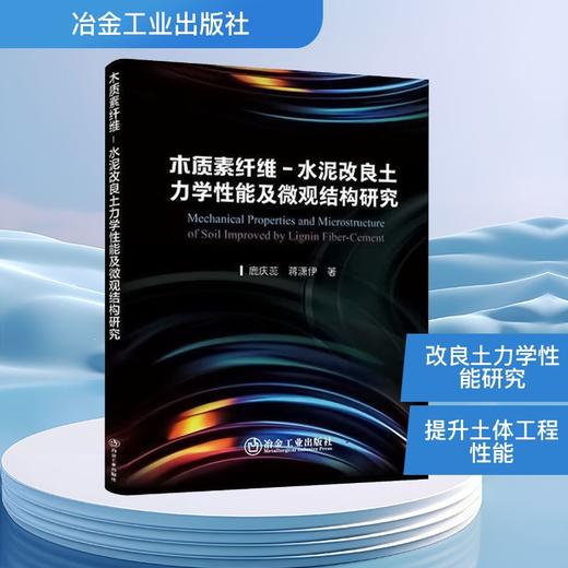 木质素纤维-水泥改良土力学性能及微观结构研究 商品图0