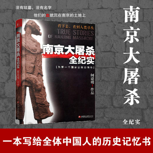 南京大屠杀全纪实 平装 何建明著 为南京大屠杀公祭日而作 商品图4
