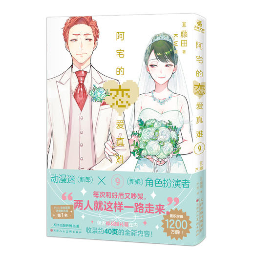 阿宅的恋爱真难.9-10(全两册) 商品图2
