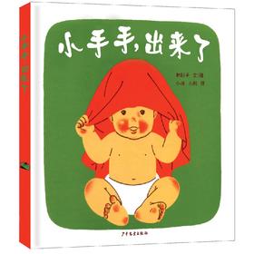 小手手，出来了