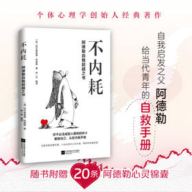 不内耗：阿德勒自我超越之书