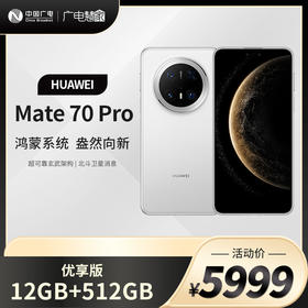【定金链接，前往线下营业厅缴费办理后退回】HUAWEI Mate 70 Pro 优享版12GB+512GB
