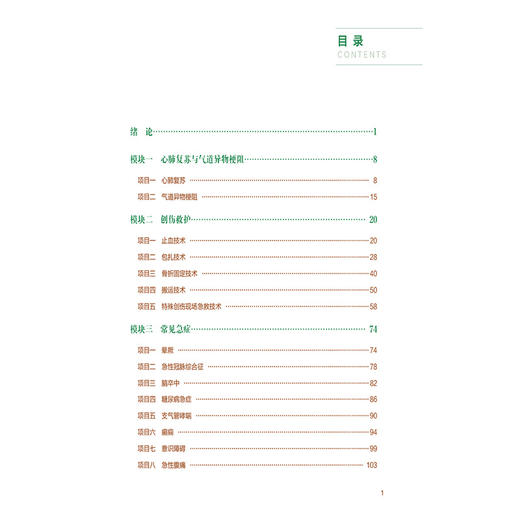 常用急救技术 医药高等职业教育公共基础课程规划教材 彭电 潘超君 主编 供医药类各专业使用 9787521452365 中国医药科技出版社 商品图3