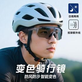 【赣超联赛】TR90变色骑行镜公路车日夜两用防风护目镜户外运动跑步防风沙
