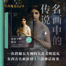 微瑕 名画中的传说（一次跨越五大洲的人类文明巡礼，东西方名画演绎49段神话故事）