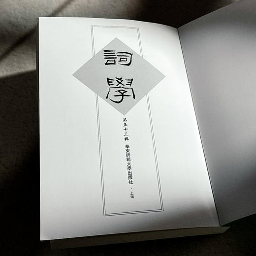 词学 第五十三辑 词学研究论文 商品图5
